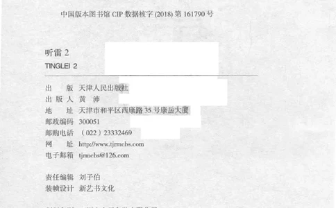48.《听雷-2》[庞晓峰编著][天津人民出版社][978-7-201-13868-8][2018.8][P273]_绝版书_天涯系列_t涯_《天涯神贴去水印纯干货收藏版-汇总版》天涯的干货[pdf]_天涯社区优质书籍
