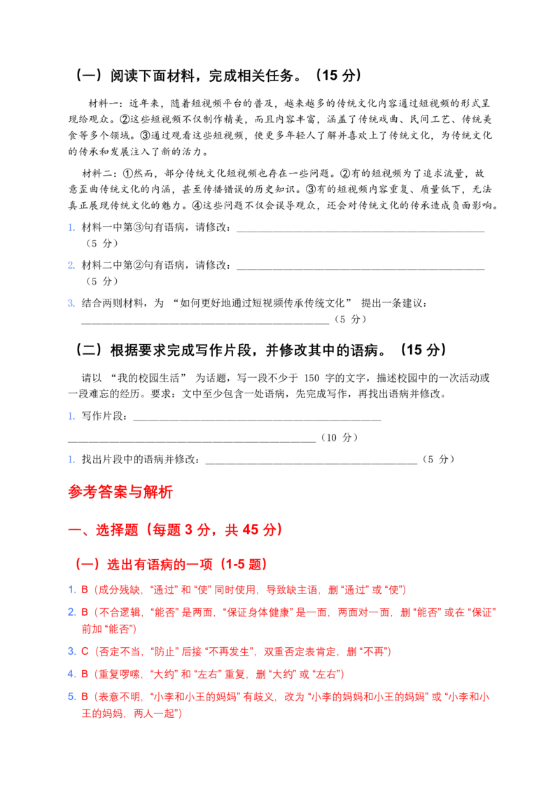 2026年中考语文病句辨析模拟测试试卷_462026中考语文一轮复习练考点+练专题+练模块_病句辨析