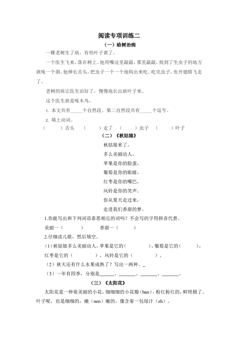 部编版一年级语文上册-阅读专项训练学习提高资料_一年级上下册资料_小学一年级学习资料-25年更新版_1-01、小学一年级语文上册_08、专项练习_阅读专项