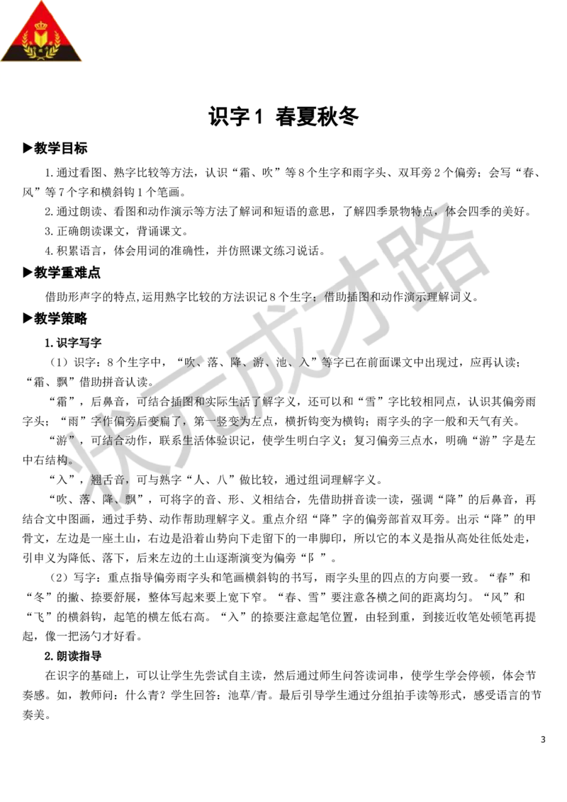 识字1春夏秋冬教案_一年级上下册资料_小学一年级学习资料-25年更新版_1-02、小学一年级语文下册_3-6-2-3、课件、讲义、教案_《状元大课堂教案》1b_第一单元