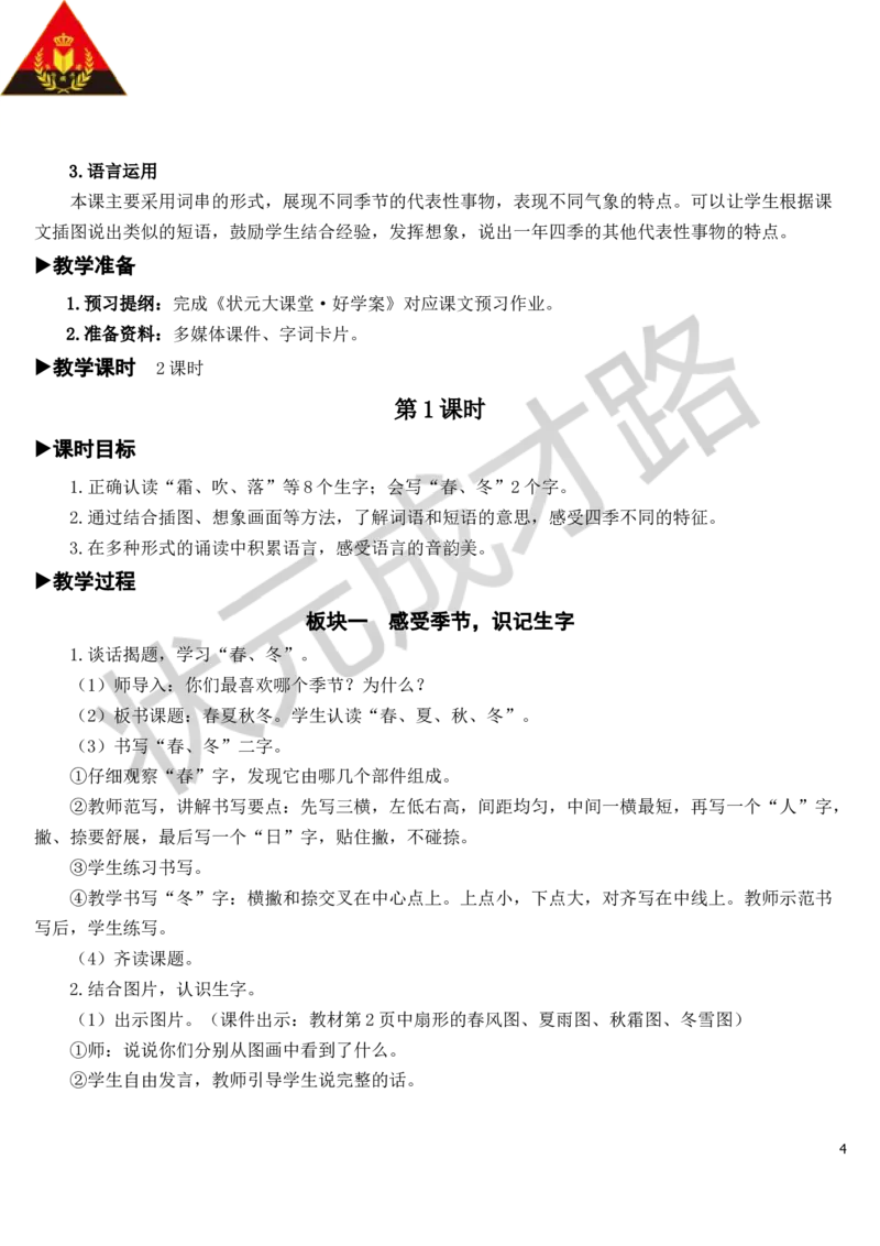 识字1春夏秋冬教案_一年级上下册资料_小学一年级学习资料-25年更新版_1-02、小学一年级语文下册_3-6-2-3、课件、讲义、教案_《状元大课堂教案》1b_第一单元