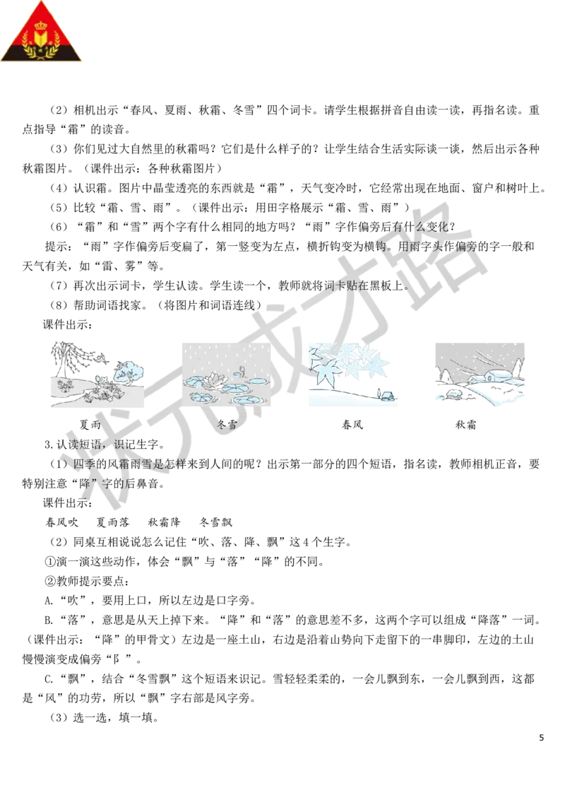 识字1春夏秋冬教案_一年级上下册资料_小学一年级学习资料-25年更新版_1-02、小学一年级语文下册_3-6-2-3、课件、讲义、教案_《状元大课堂教案》1b_第一单元