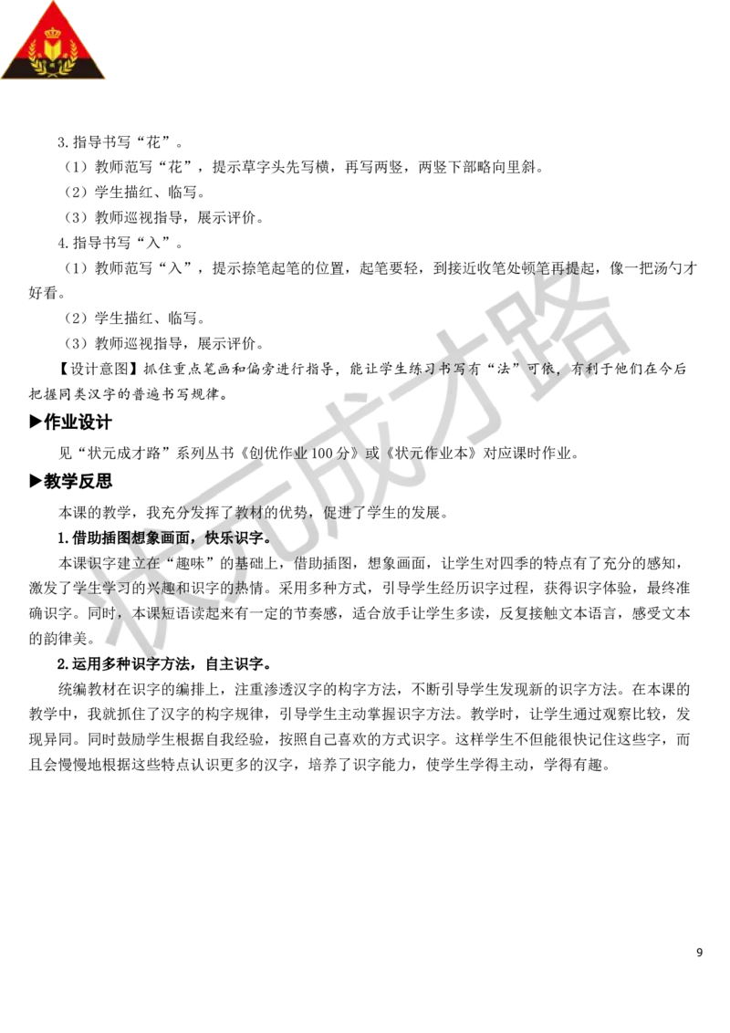 识字1春夏秋冬教案_一年级上下册资料_小学一年级学习资料-25年更新版_1-02、小学一年级语文下册_3-6-2-3、课件、讲义、教案_《状元大课堂教案》1b_第一单元