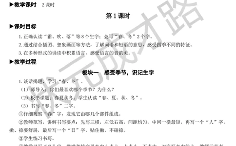识字1春夏秋冬教案_一年级上下册资料_小学一年级学习资料-25年更新版_1-02、小学一年级语文下册_3-6-2-3、课件、讲义、教案_《状元大课堂教案》1b_第一单元