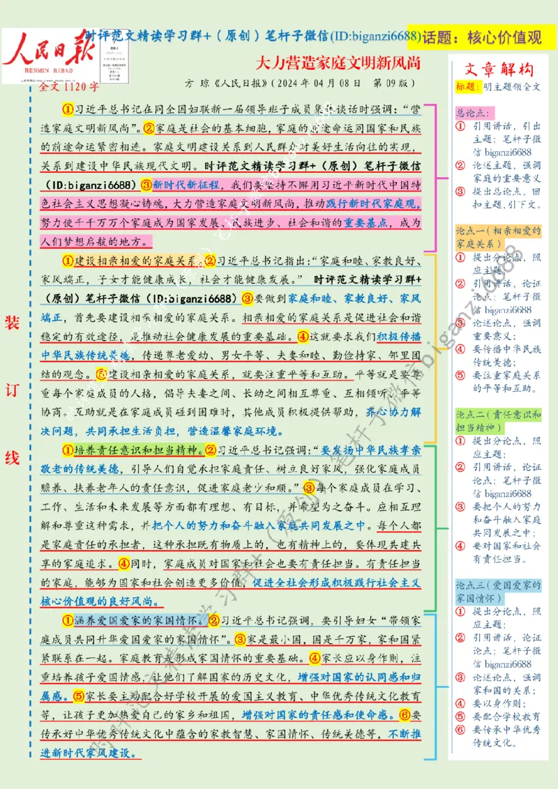 0409---标注绿-大力营造家庭文明新风尚_2026考公资料_（57）申论材料_00、笔杆子晨读材料_2024笔杆子晨读_笔杆子4月时政_0409大力营造家庭文明新风尚