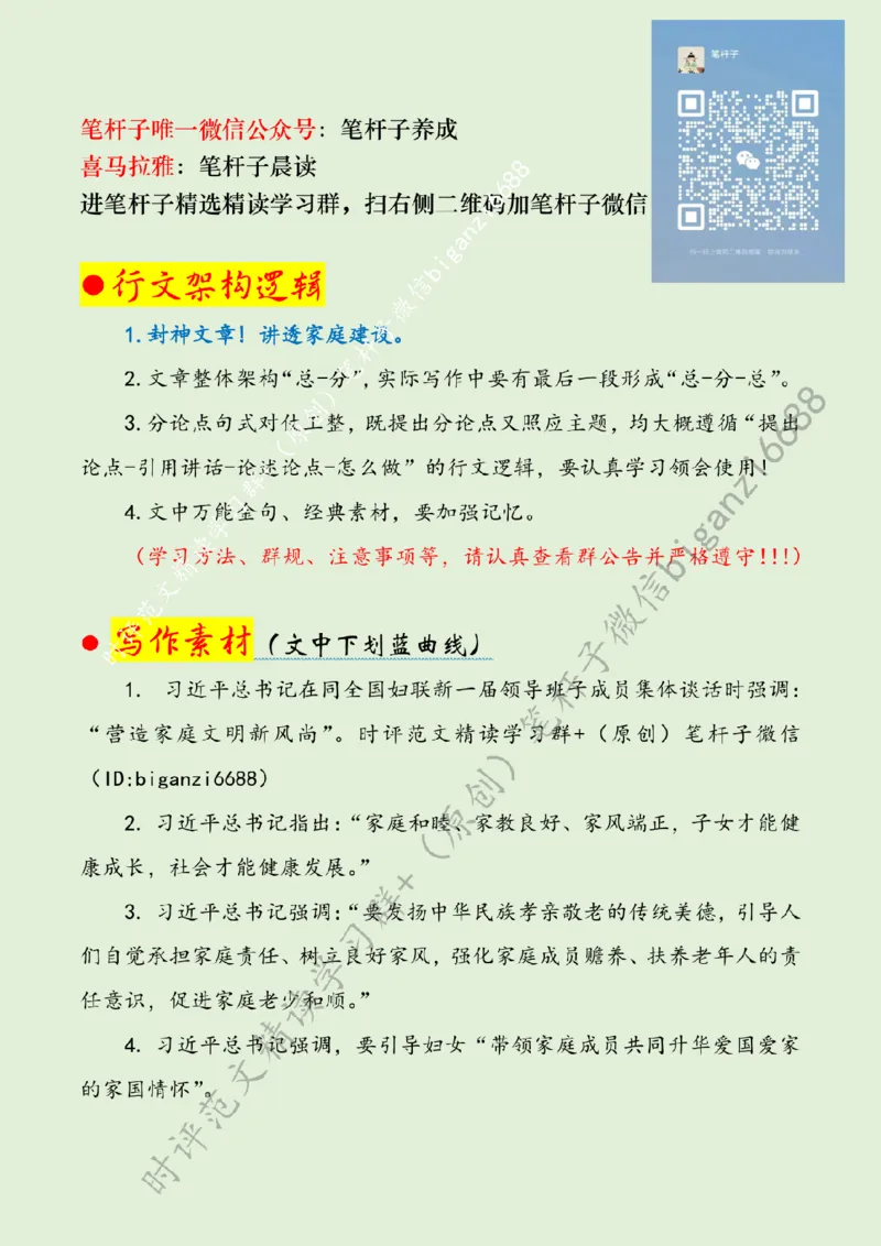 0409---标注绿-大力营造家庭文明新风尚_2026考公资料_（57）申论材料_00、笔杆子晨读材料_2024笔杆子晨读_笔杆子4月时政_0409大力营造家庭文明新风尚