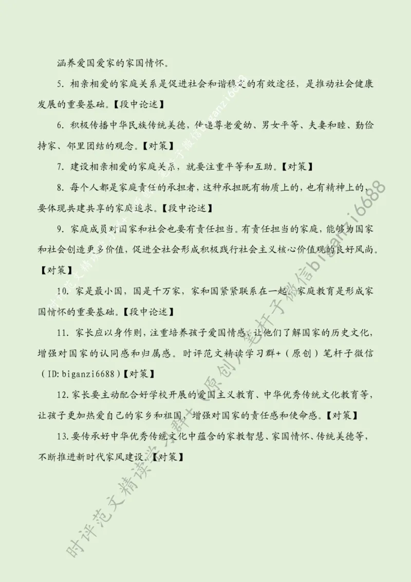 0409---标注绿-大力营造家庭文明新风尚_2026考公资料_（57）申论材料_00、笔杆子晨读材料_2024笔杆子晨读_笔杆子4月时政_0409大力营造家庭文明新风尚