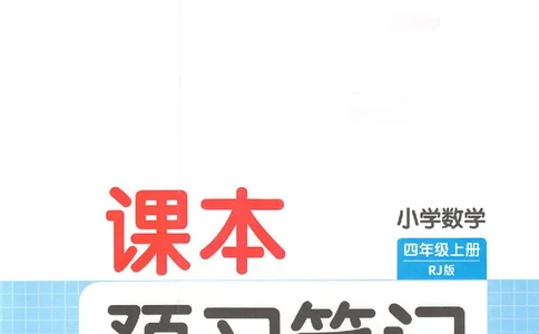 预习笔记数学四年级_25秋《一本预习笔记》语数外，人教，北师1-6上_25秋《一本预习笔记》数学人教版1-6_四年级预习笔记数学人教