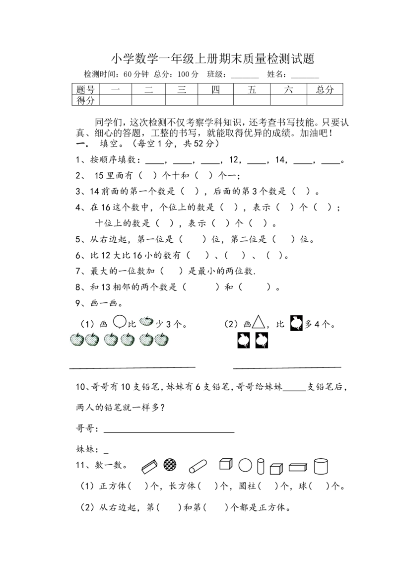 青岛版小学数学一年级上册期末质量检测试卷_一年级上下册资料_一年级上语数英上下册学习资料_3-6-3、小学一年级数学上册_青岛版_5、期末测试卷