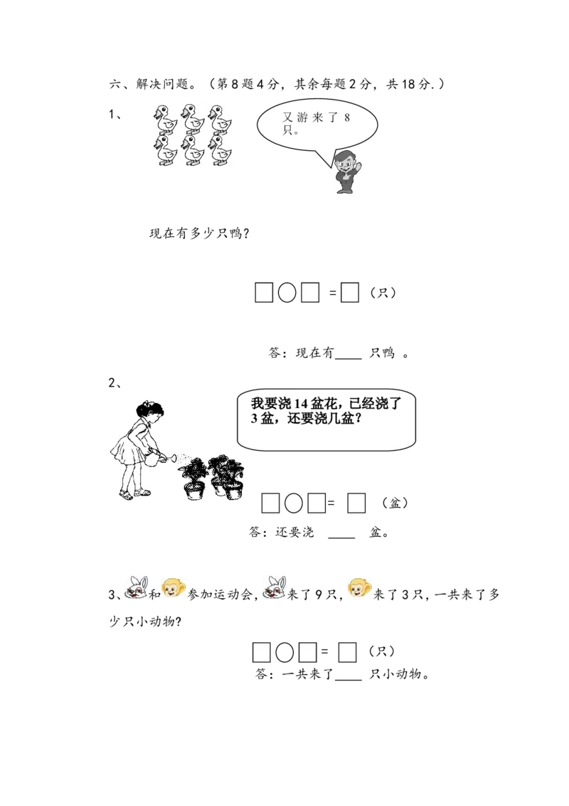 青岛版小学数学一年级上册期末质量检测试卷_一年级上下册资料_一年级上语数英上下册学习资料_3-6-3、小学一年级数学上册_青岛版_5、期末测试卷