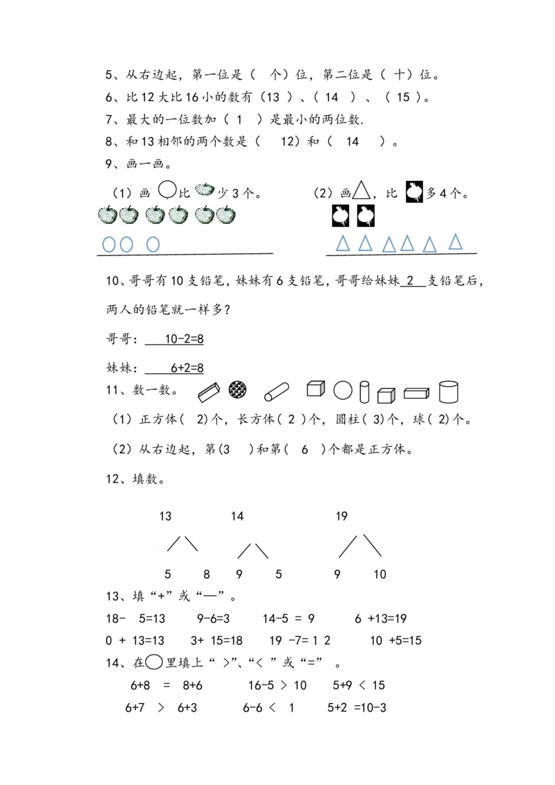青岛版小学数学一年级上册期末质量检测试卷_一年级上下册资料_一年级上语数英上下册学习资料_3-6-3、小学一年级数学上册_青岛版_5、期末测试卷