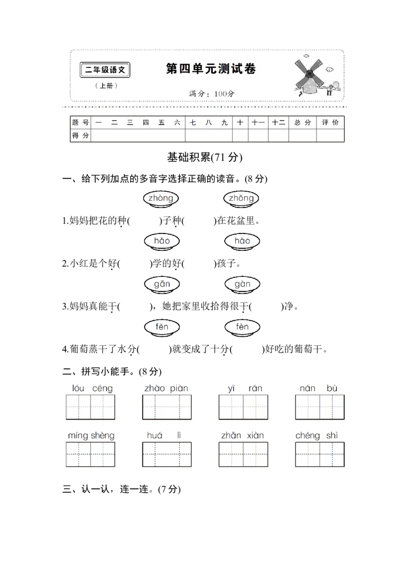第四单元测试卷7（含答案）_二年级上下册资料_二年级语数英上下册学习资料_3-7-1、小学二年级语文上册_统编、部编、人教（语文全国统一只有一个版）_3、单元测试卷
