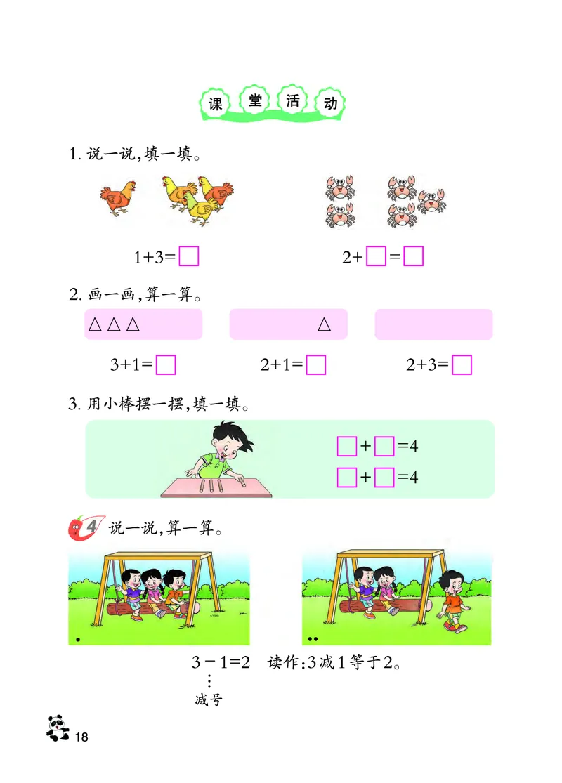 西南师大版一年级上册数学PDF电子课本_一年级上下册资料_一年级上语数英上下册学习资料_3-6-3、小学一年级数学上册_西师版_11、电子课本