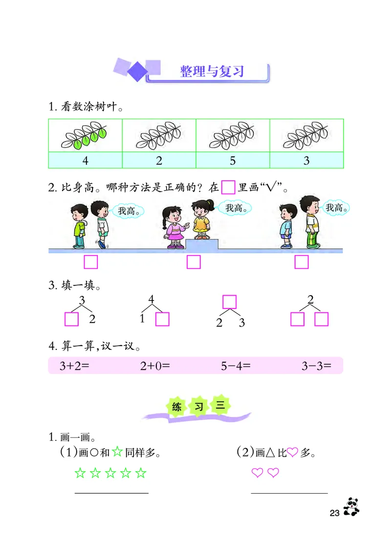 西南师大版一年级上册数学PDF电子课本_一年级上下册资料_一年级上语数英上下册学习资料_3-6-3、小学一年级数学上册_西师版_11、电子课本