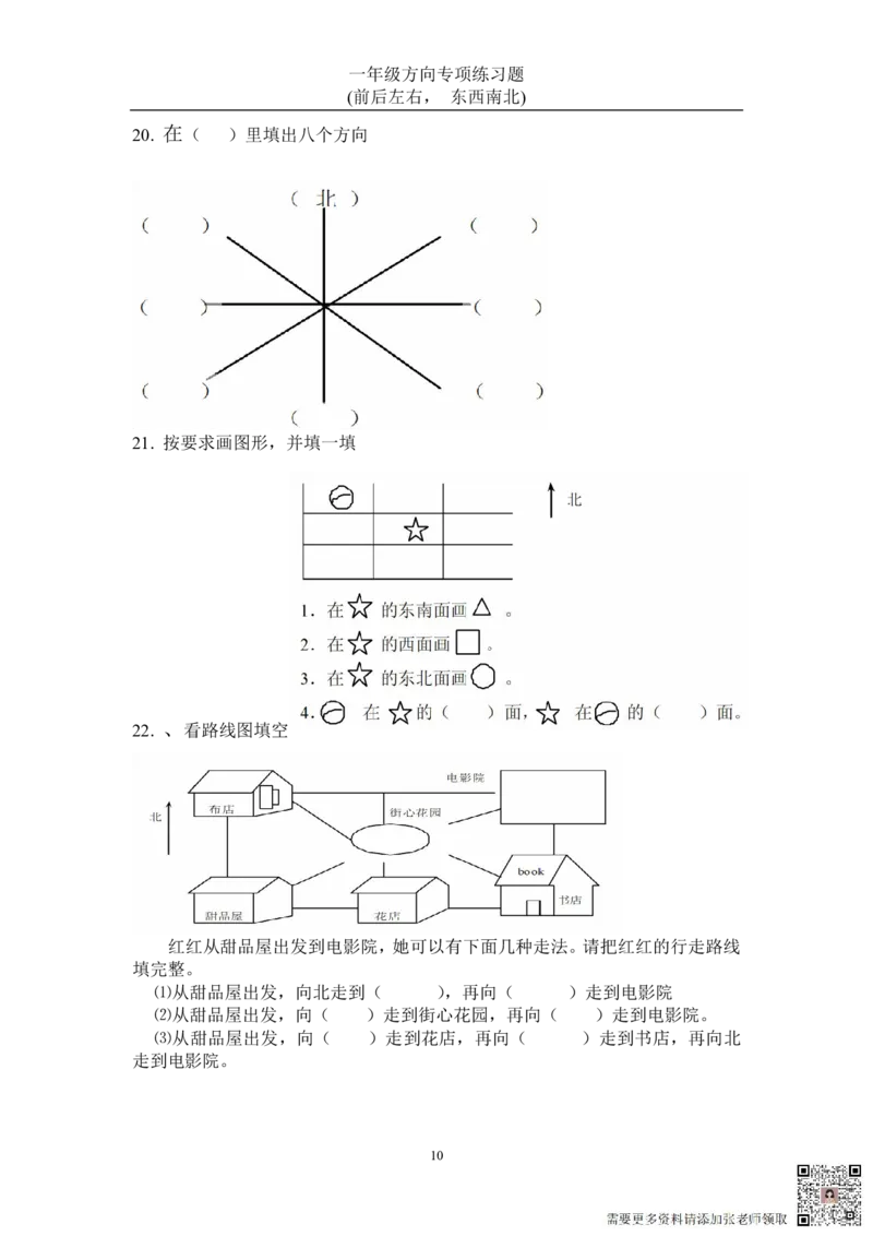 方向练习上下左右-东西南北_一年级上下册资料_一年级上册小红书同款资料_一年级(1)