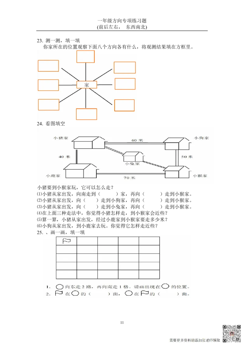 方向练习上下左右-东西南北_一年级上下册资料_一年级上册小红书同款资料_一年级(1)