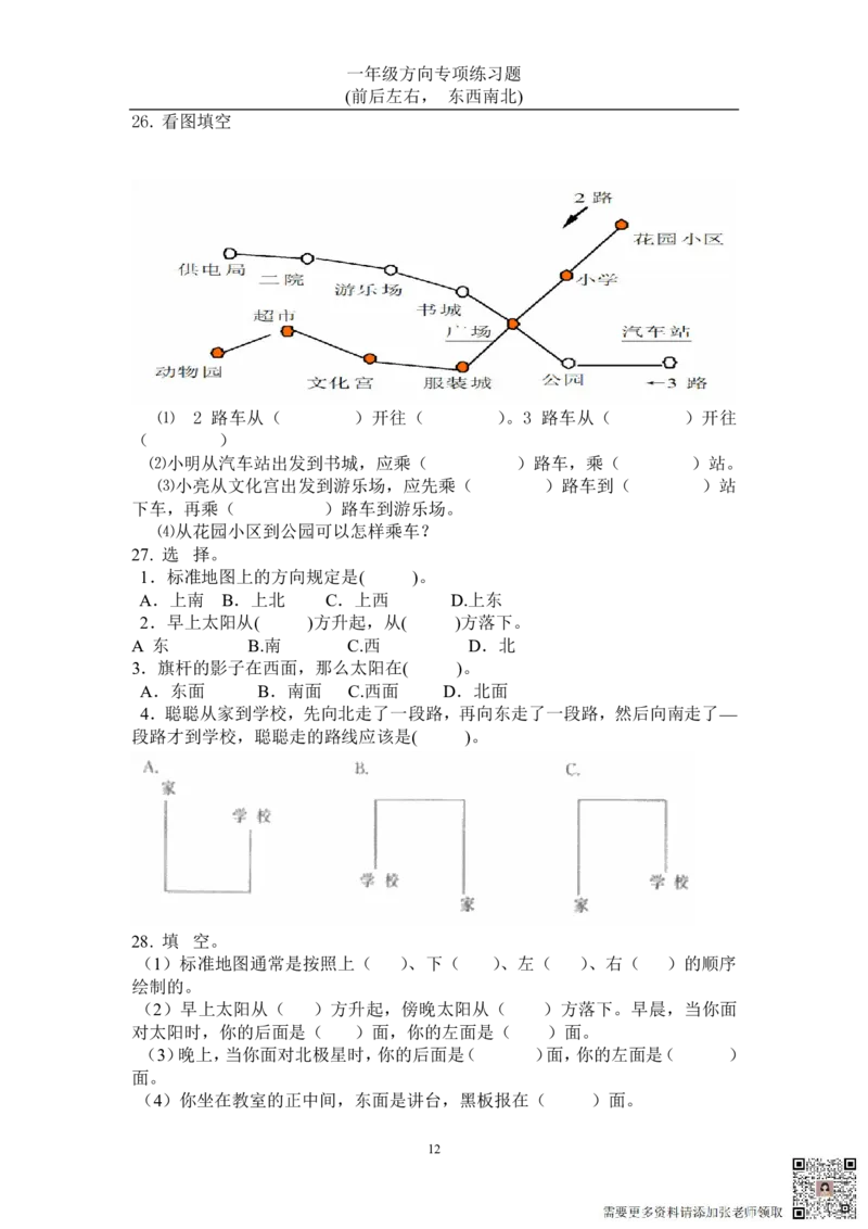 方向练习上下左右-东西南北_一年级上下册资料_一年级上册小红书同款资料_一年级(1)