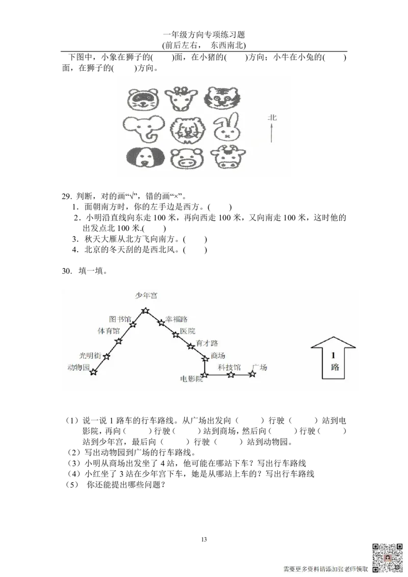 方向练习上下左右-东西南北_一年级上下册资料_一年级上册小红书同款资料_一年级(1)