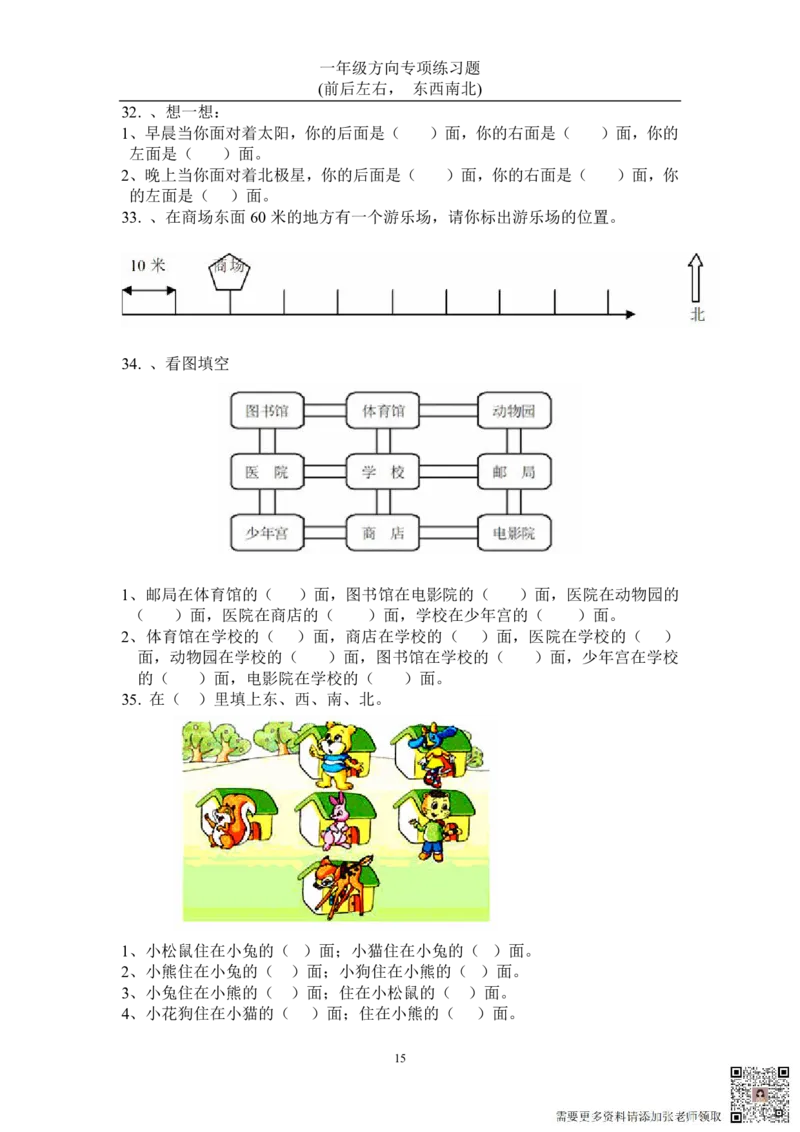 方向练习上下左右-东西南北_一年级上下册资料_一年级上册小红书同款资料_一年级(1)