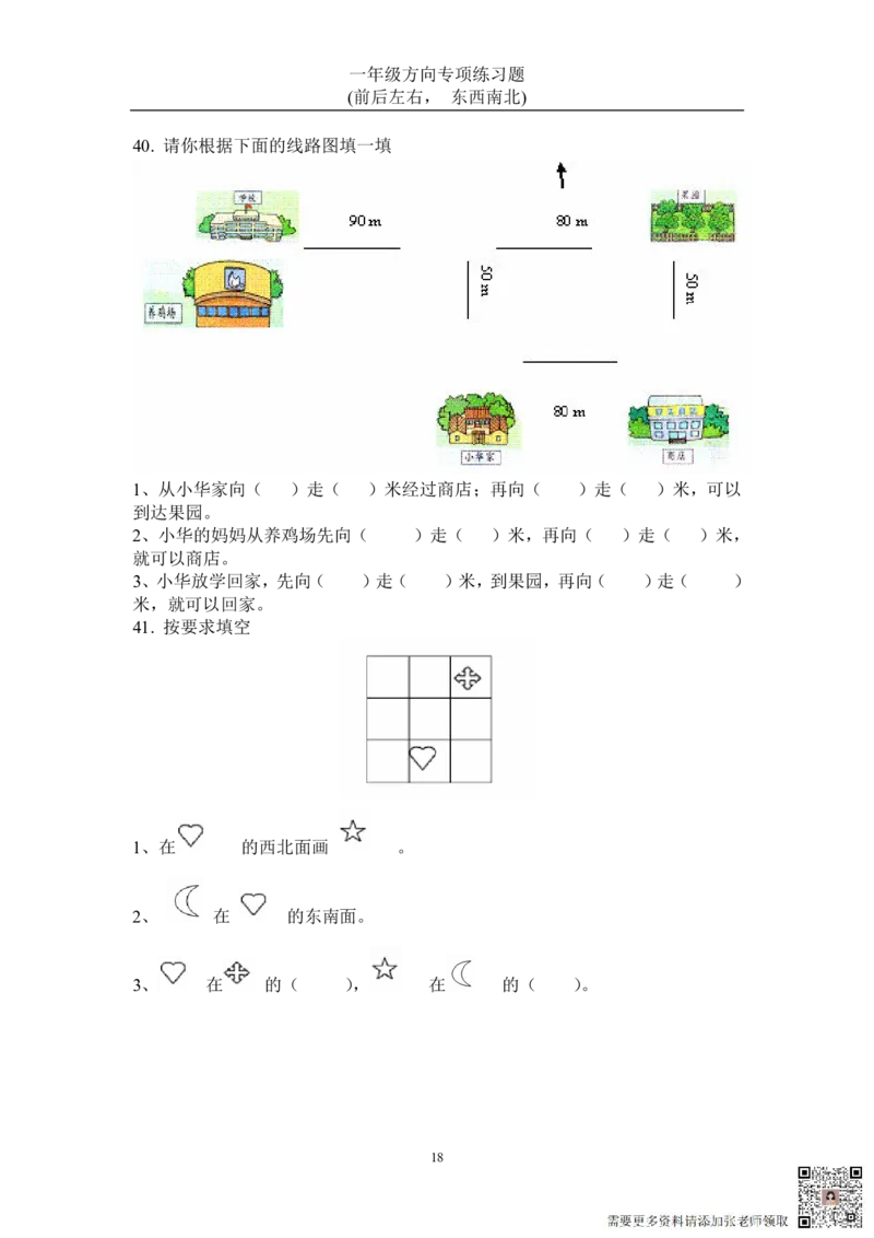 方向练习上下左右-东西南北_一年级上下册资料_一年级上册小红书同款资料_一年级(1)