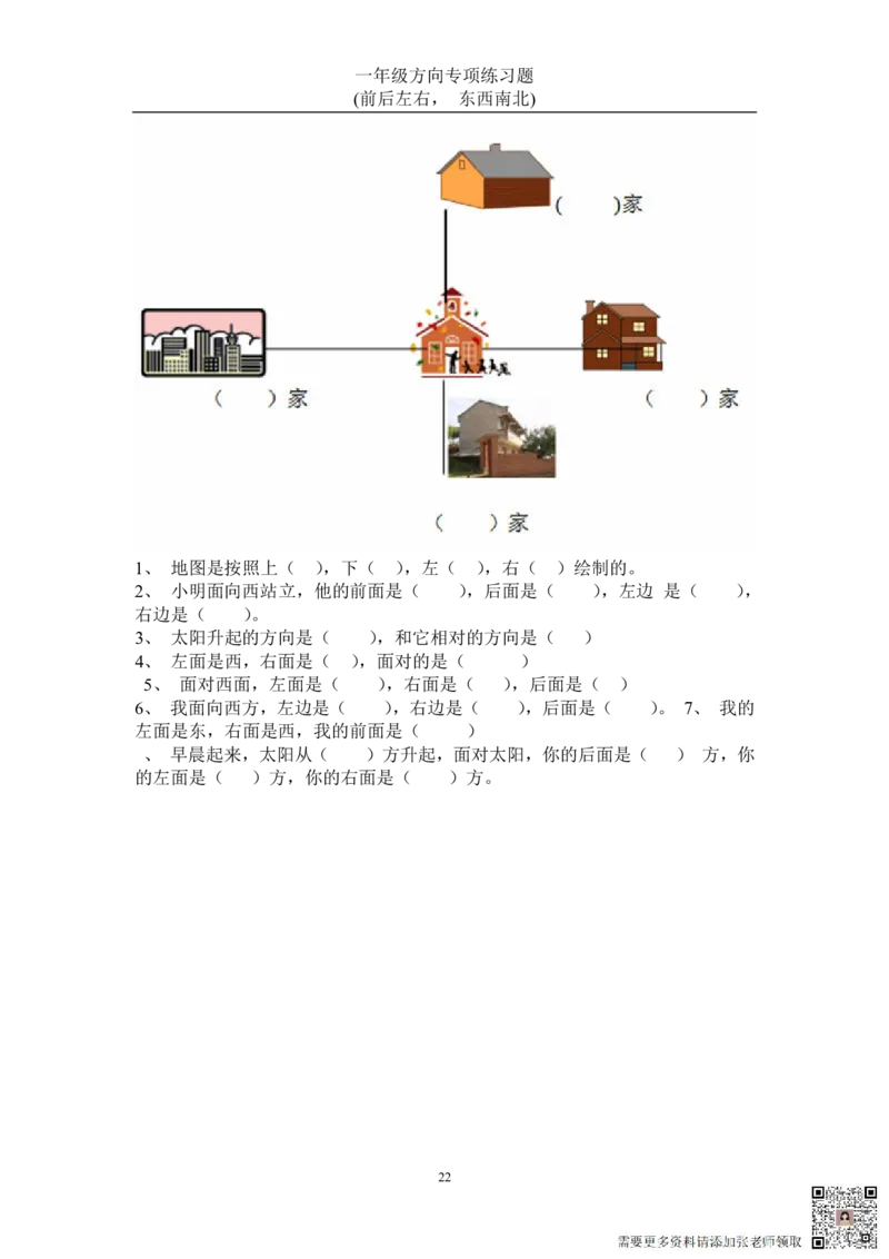 方向练习上下左右-东西南北_一年级上下册资料_一年级上册小红书同款资料_一年级(1)