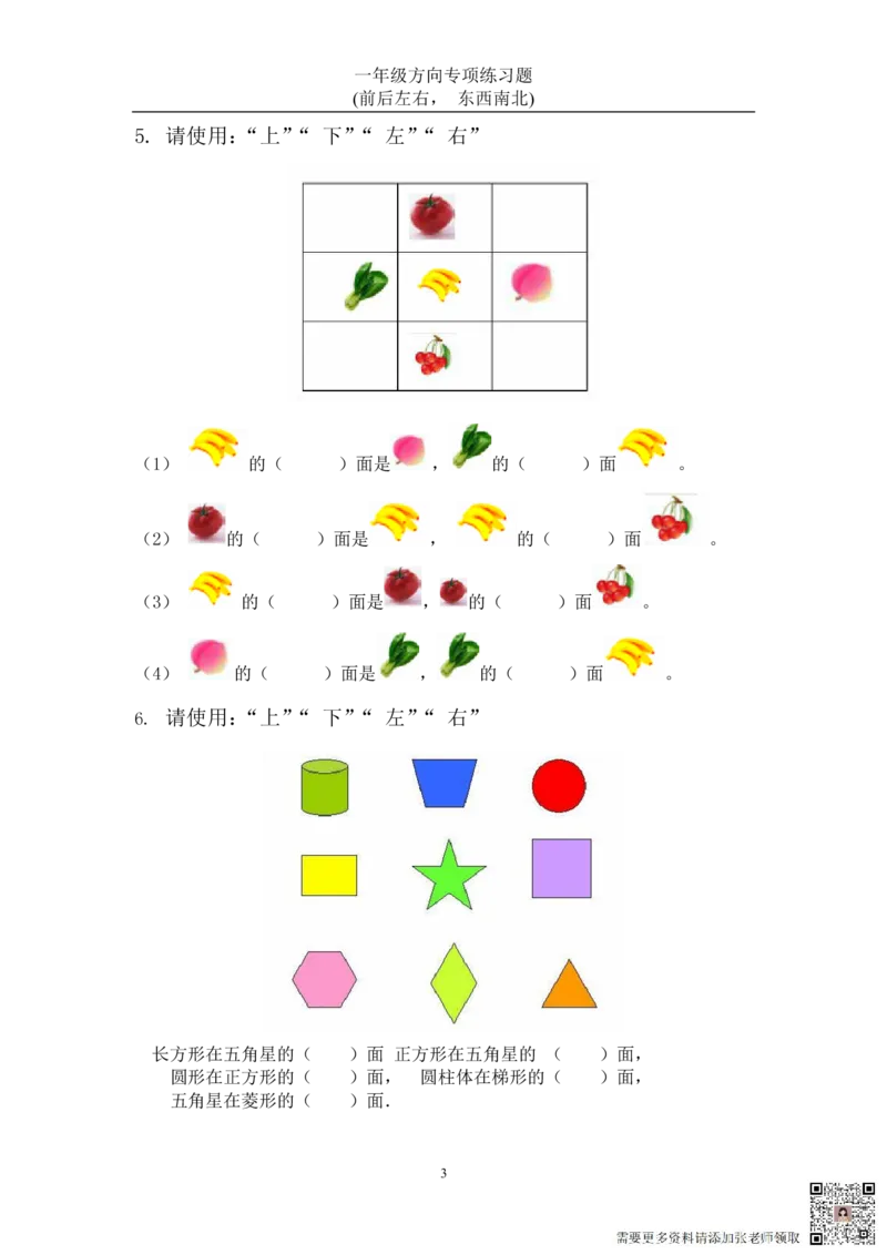 方向练习上下左右-东西南北_一年级上下册资料_一年级上册小红书同款资料_一年级(1)