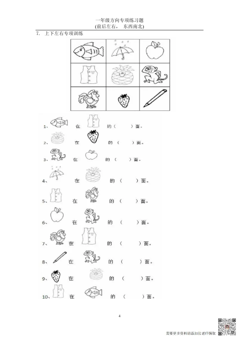 方向练习上下左右-东西南北_一年级上下册资料_一年级上册小红书同款资料_一年级(1)