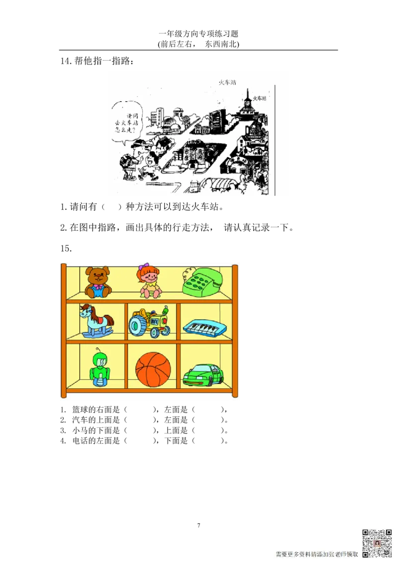 方向练习上下左右-东西南北_一年级上下册资料_一年级上册小红书同款资料_一年级(1)
