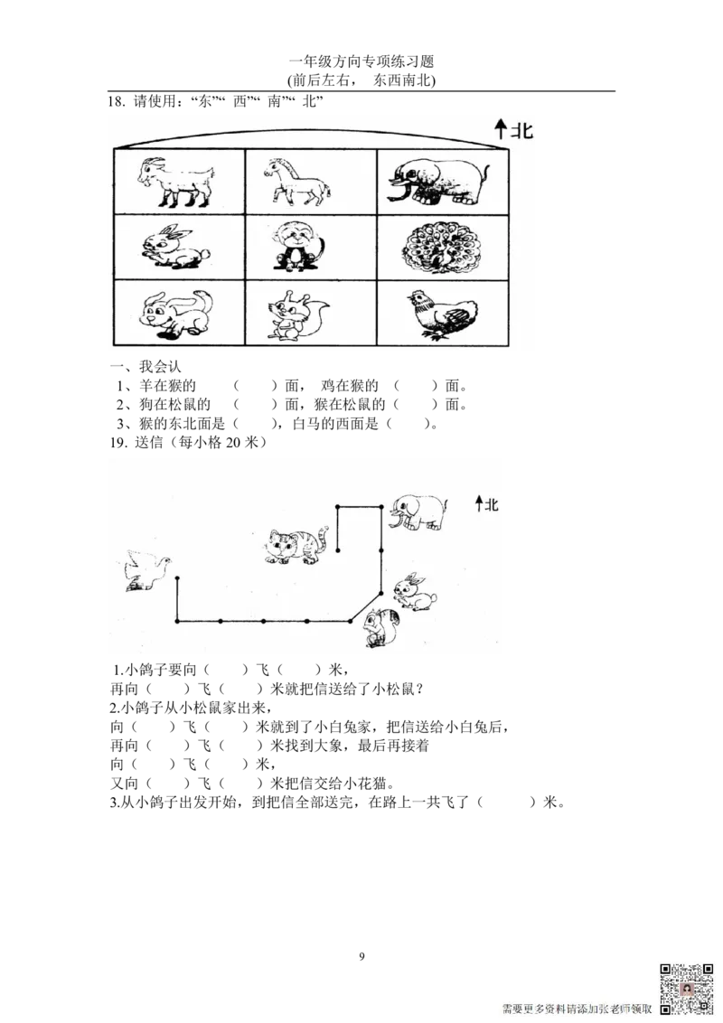 方向练习上下左右-东西南北_一年级上下册资料_一年级上册小红书同款资料_一年级(1)