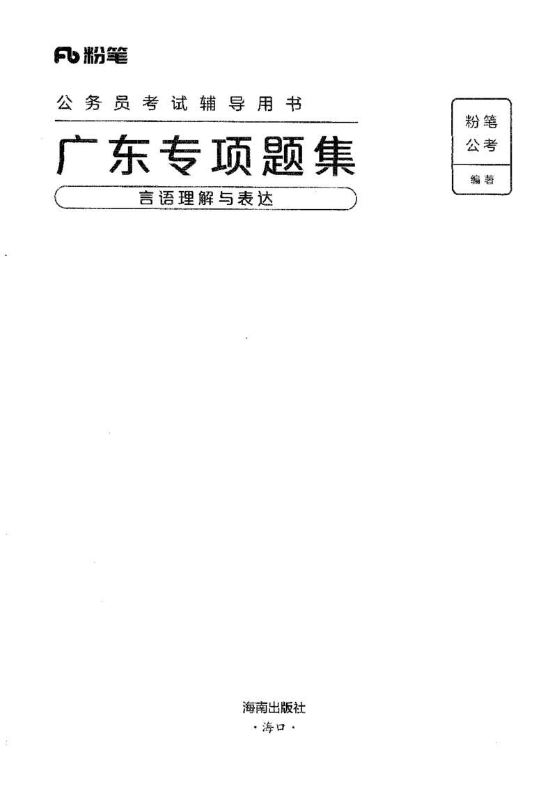 13广东专项题集（言语理解）_2026考公资料_（10）粉笔_2025粉笔国考省考980（课＋笔记）_粉笔980（25多省）_52025FB广东省考980系统班_0.2025年广东26本图书_课下刷题9本