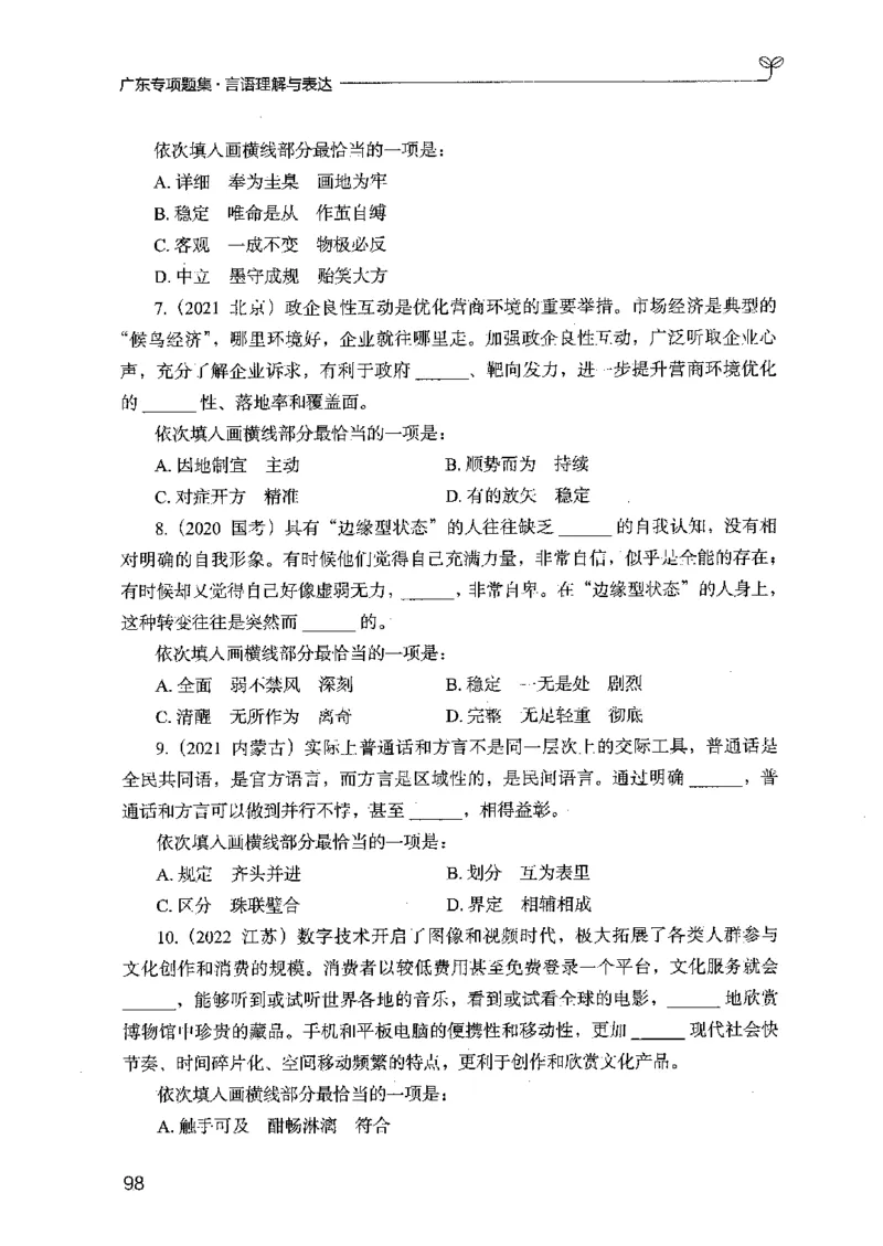 13广东专项题集（言语理解）_2026考公资料_（10）粉笔_2025粉笔国考省考980（课＋笔记）_粉笔980（25多省）_52025FB广东省考980系统班_0.2025年广东26本图书_课下刷题9本