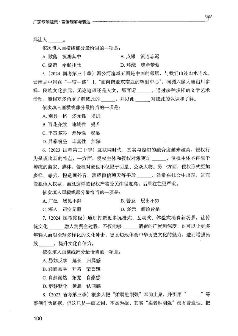 13广东专项题集（言语理解）_2026考公资料_（10）粉笔_2025粉笔国考省考980（课＋笔记）_粉笔980（25多省）_52025FB广东省考980系统班_0.2025年广东26本图书_课下刷题9本