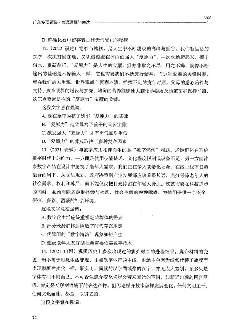 13广东专项题集（言语理解）_2026考公资料_（10）粉笔_2025粉笔国考省考980（课＋笔记）_粉笔980（25多省）_52025FB广东省考980系统班_0.2025年广东26本图书_课下刷题9本