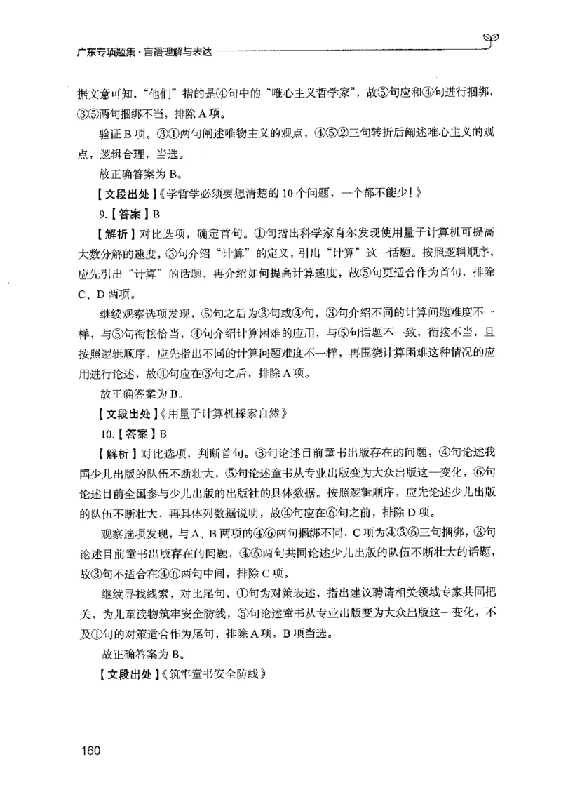 13广东专项题集（言语理解）_2026考公资料_（10）粉笔_2025粉笔国考省考980（课＋笔记）_粉笔980（25多省）_52025FB广东省考980系统班_0.2025年广东26本图书_课下刷题9本