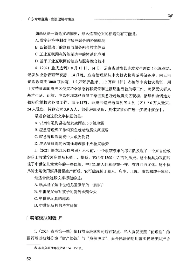 13广东专项题集（言语理解）_2026考公资料_（10）粉笔_2025粉笔国考省考980（课＋笔记）_粉笔980（25多省）_52025FB广东省考980系统班_0.2025年广东26本图书_课下刷题9本