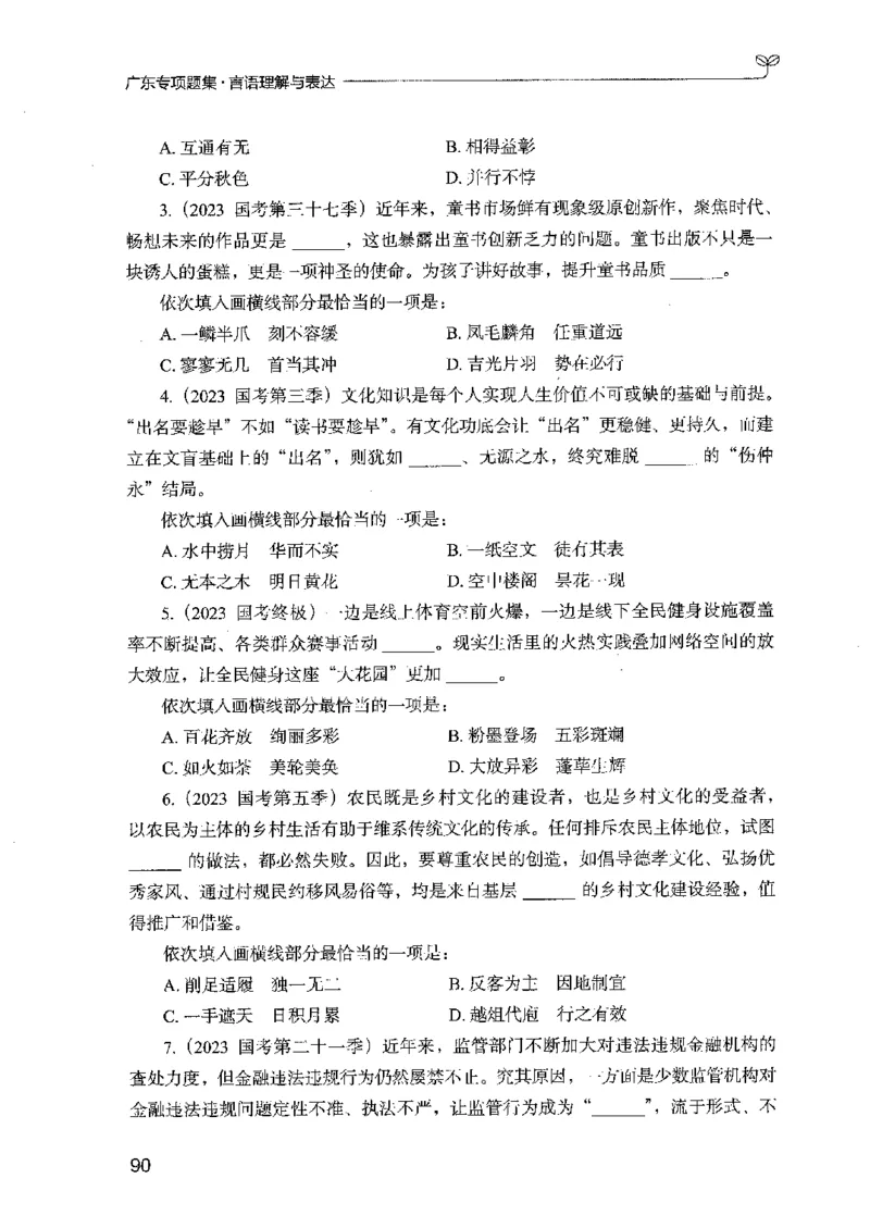 13广东专项题集（言语理解）_2026考公资料_（10）粉笔_2025粉笔国考省考980（课＋笔记）_粉笔980（25多省）_52025FB广东省考980系统班_0.2025年广东26本图书_课下刷题9本