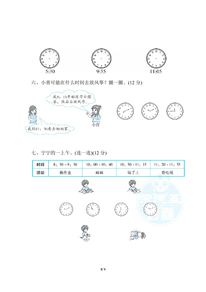 方法技能提升卷2会认几时几分_二年级上下册资料_二年级语数英上下册学习资料_3-7-3、小学二年级数学上册_人教版_2023更新_方法技能提升卷（11份）