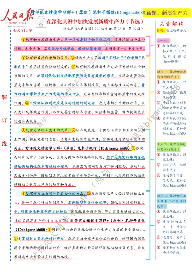 0716---标注白-在深化认识中加快发展新质生产力_2026考公资料_（57）申论材料_00、笔杆子晨读材料_2024笔杆子晨读_笔杆子7月时政