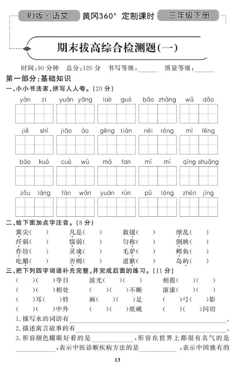 黄冈期末3年级期末拔高试卷_三年级上下册资料_小学三年级学习资料-25年更新版_3-02、小学三年级语文下册_3-2-2、练习题、作业、试题、试卷_期末测试卷