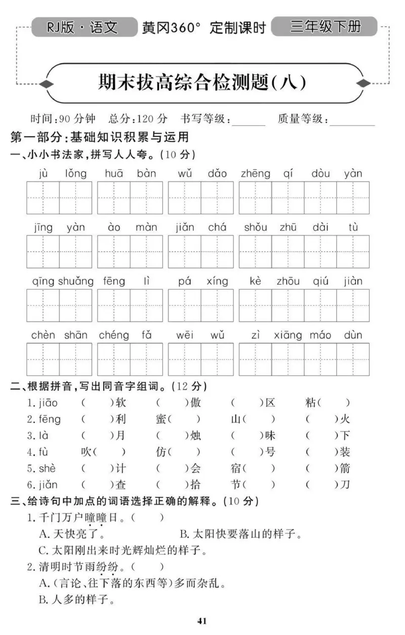 黄冈期末3年级期末拔高试卷_三年级上下册资料_小学三年级学习资料-25年更新版_3-02、小学三年级语文下册_3-2-2、练习题、作业、试题、试卷_期末测试卷