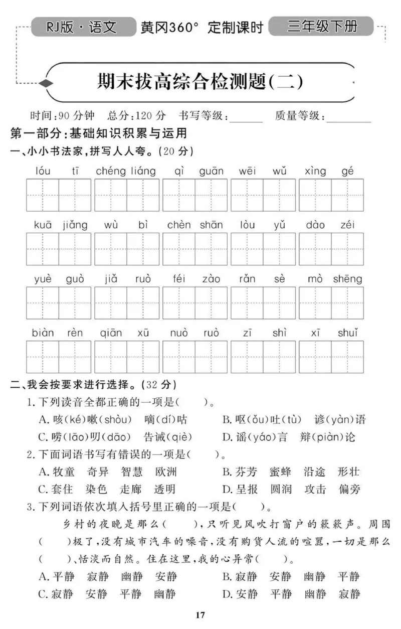 黄冈期末3年级期末拔高试卷_三年级上下册资料_小学三年级学习资料-25年更新版_3-02、小学三年级语文下册_3-2-2、练习题、作业、试题、试卷_期末测试卷