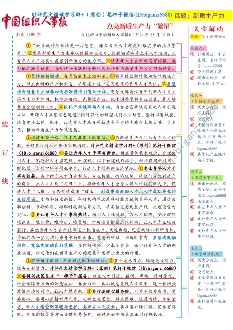 0512---标注白-点亮新质生产力&ldquo;繁星&rdquo;_2026考公资料_（57）申论材料_00、笔杆子晨读材料_2024笔杆子晨读_笔杆子5月时政_0512点亮新质生产力&ldquo;繁星&rdquo;