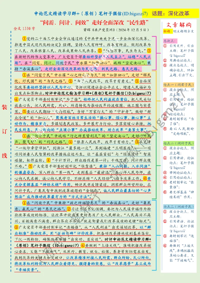 1211---标注绿-&ldquo;问需、问计、问效&rdquo;走好全面深改&ldquo;民生路&rdquo;_2026考公资料_（57）申论材料_00、笔杆子晨读材料_2024笔杆子晨读_笔杆子12月时政_12月11日