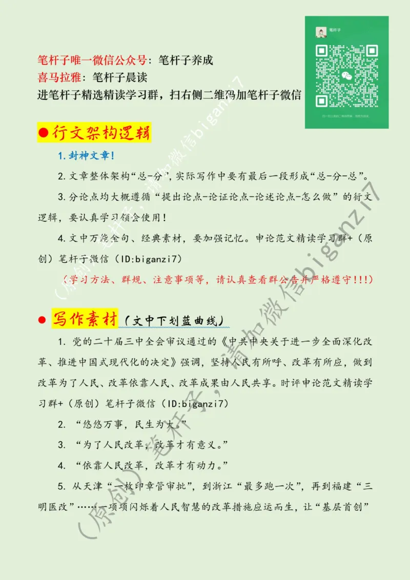 1211---标注绿-&ldquo;问需、问计、问效&rdquo;走好全面深改&ldquo;民生路&rdquo;_2026考公资料_（57）申论材料_00、笔杆子晨读材料_2024笔杆子晨读_笔杆子12月时政_12月11日