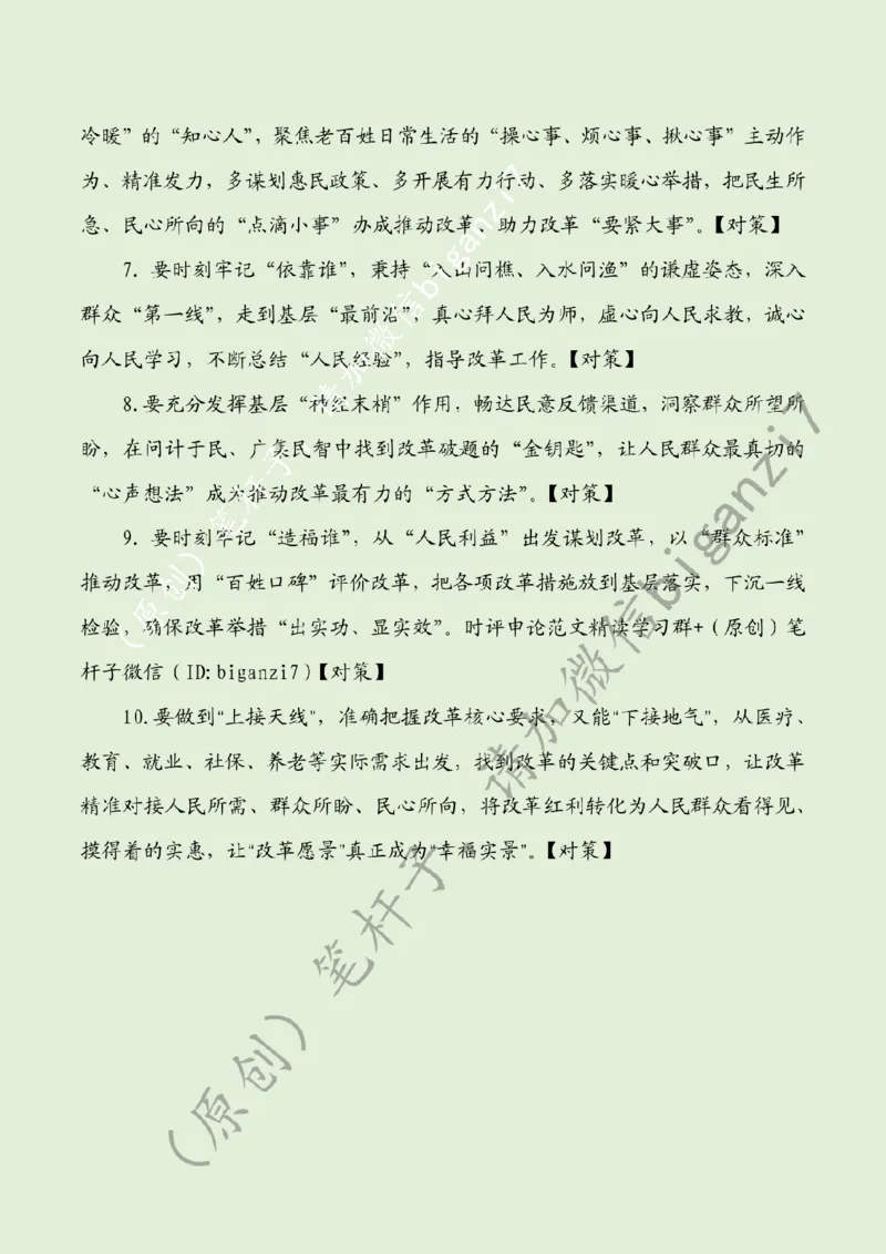 1211---标注绿-&ldquo;问需、问计、问效&rdquo;走好全面深改&ldquo;民生路&rdquo;_2026考公资料_（57）申论材料_00、笔杆子晨读材料_2024笔杆子晨读_笔杆子12月时政_12月11日