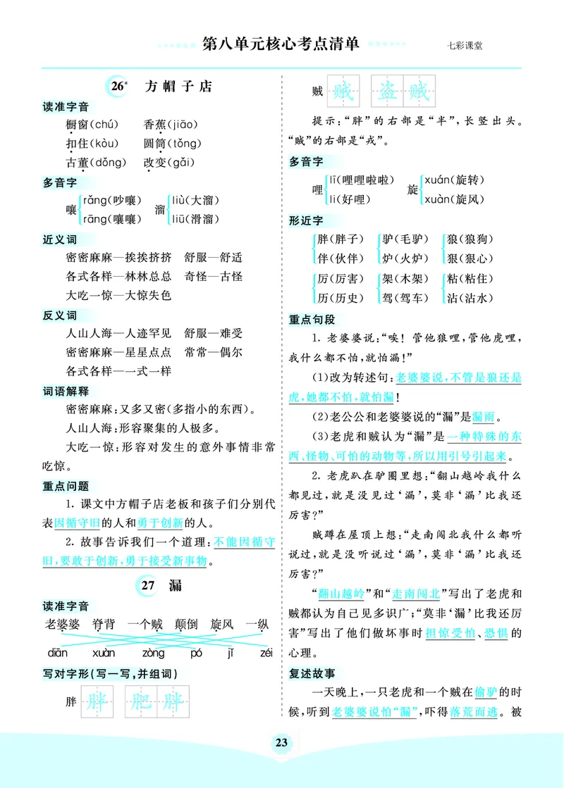 第8单元核心考点清单_三年级上下册资料_小学三年级学习资料-25年更新版_3-02、小学三年级语文下册_3-2-1、学习资料、复习、知识点、归纳汇总_语文3年级1-8单元考核清单