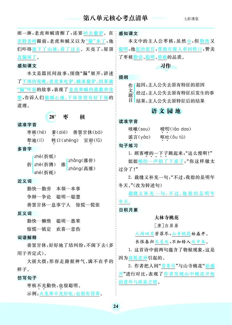 第8单元核心考点清单_三年级上下册资料_小学三年级学习资料-25年更新版_3-02、小学三年级语文下册_3-2-1、学习资料、复习、知识点、归纳汇总_语文3年级1-8单元考核清单