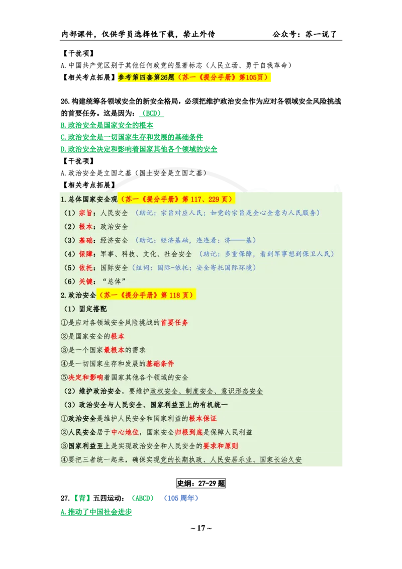 05.25八套卷：选择题速背笔记（第五套）_2026考公资料_（49）政治理论合集_政治理论合集_2025考研政治pdf（笔记）_肖秀荣考研政治_25肖秀荣《八套卷》+浓缩背诵合集