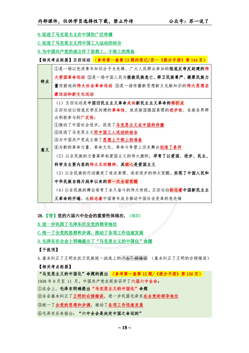 05.25八套卷：选择题速背笔记（第五套）_2026考公资料_（49）政治理论合集_政治理论合集_2025考研政治pdf（笔记）_肖秀荣考研政治_25肖秀荣《八套卷》+浓缩背诵合集