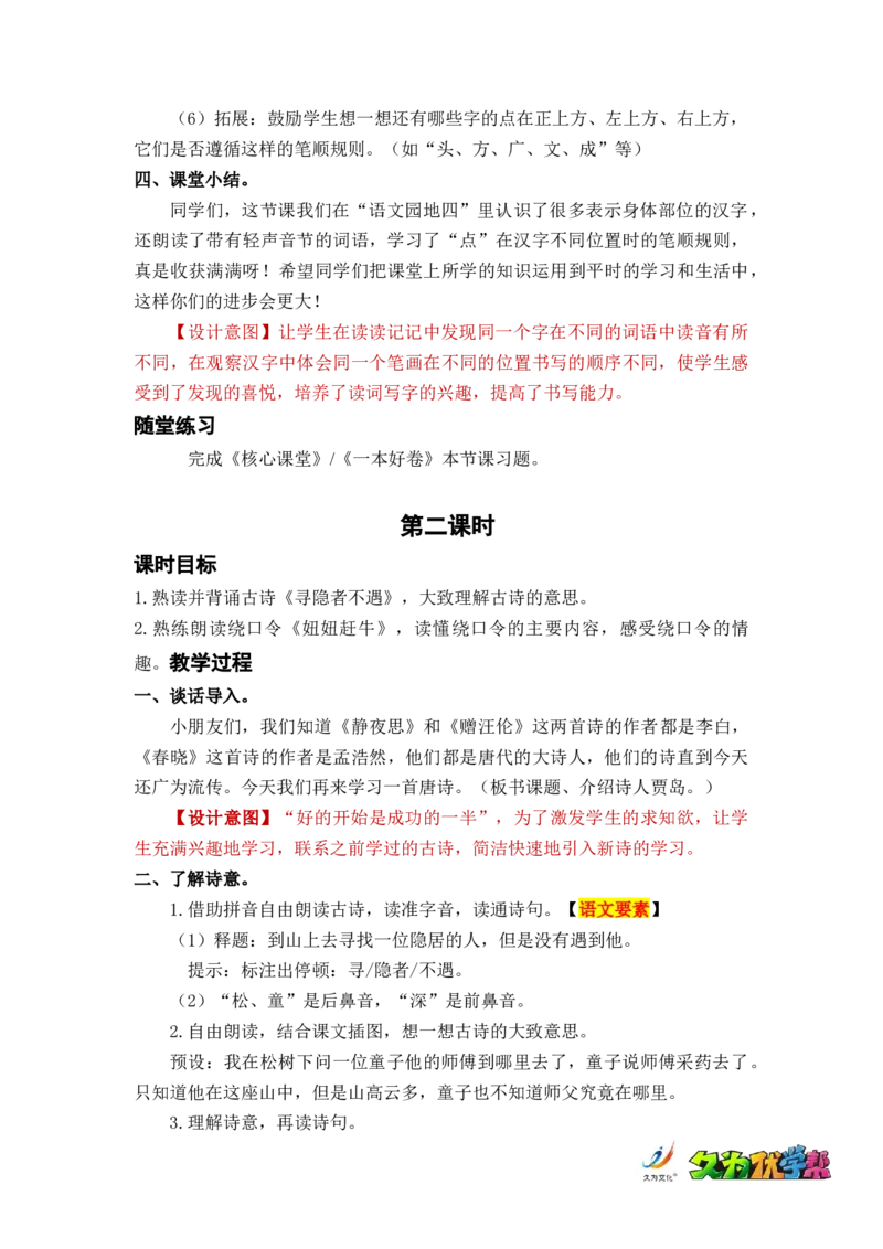 语文园地四_一年级上下册资料_小学一年级学习资料-25年更新版_1-02、小学一年级语文下册_3-6-2-3、课件、讲义、教案_《名师教案》语文一年级下册（2022春）_第4单元